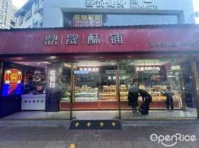 鼎晟酥铺