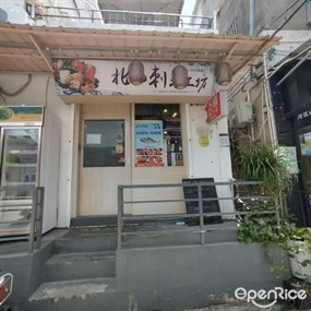 北山刺身工坊