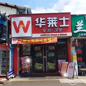 华莱士全鸡汉堡