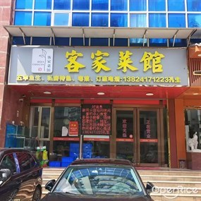 客家菜馆