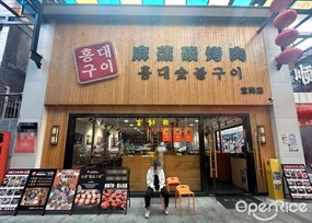麻蒲碳烤肉