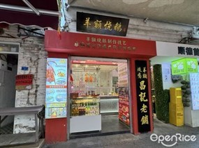 昌记羊额烧鹅