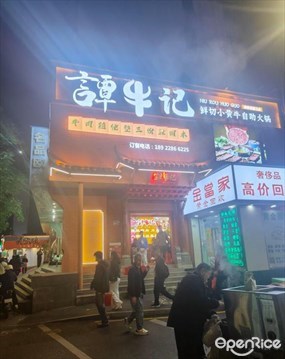 谭牛记鲜切小黄牛自助火锅