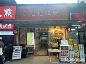 铿记烧腊