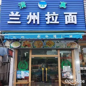 清真兰州拉面