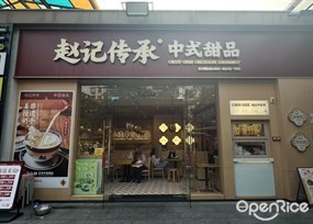 赵记传承中式甜品