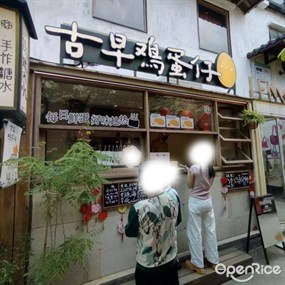 山时鸡蛋仔