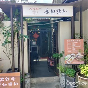 大红袍厚切猪扒