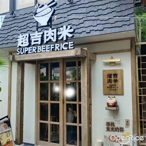 超吉肉米