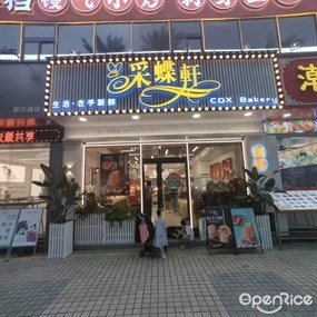 采蝶轩