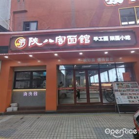 陕八客面馆