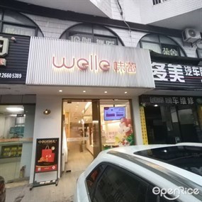 welle味蕾
