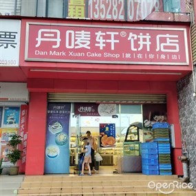 丹唛轩饼店