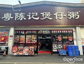 粤陈记煲仔粥