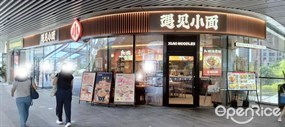 遇见小面