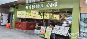 云味馆米线