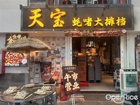 天宝蚝啫大排档