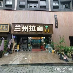 清真兰州拉面