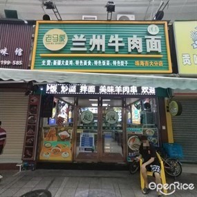 兰州牛肉拉面