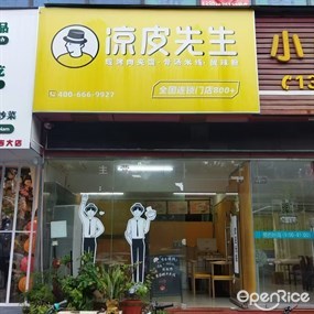 凉皮先生