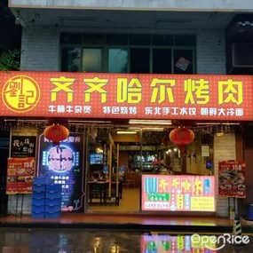 刘记齐齐哈尔烤肉