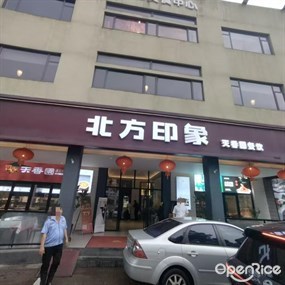 北方印象