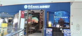 圣琼美食百汇自助餐厅