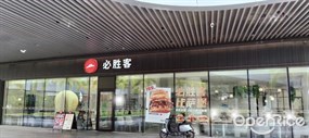 必胜客