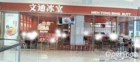 文通冰室