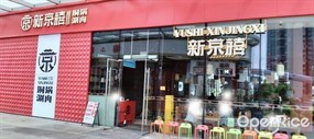 新京禧·铜锅涮肉