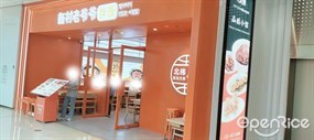 新村老爷爷拌饭
