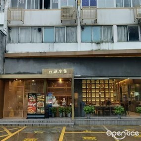 古琢小馆