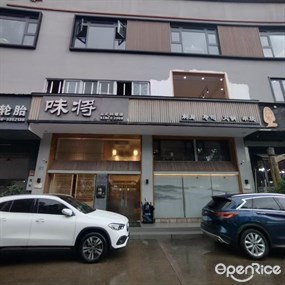 味将·日本料理