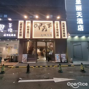 呷天下.士林夜市美食馆