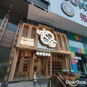 咬金煲仔皇