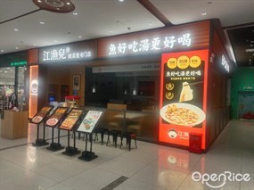 江渔儿酸菜鱼