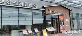 江渔儿酸菜鱼