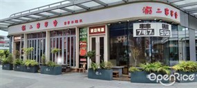 渝二串串香