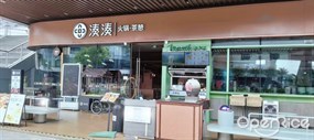 湊湊火锅·茶憩