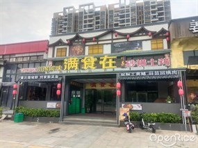 满食在