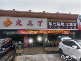 火三丁东北烧烤