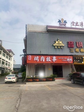 炙鼎·烤肉故事·齐齐哈尔烤肉