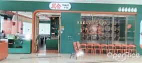 炭舍干锅