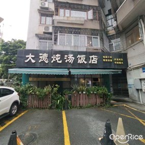 大德炖汤饭店