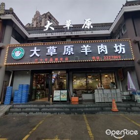 大草原羊肉坊