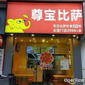 尊宝比萨