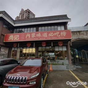 尚记內蒙味道必吃榜