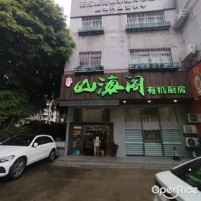 山海阁