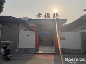 幸福苑
