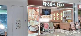 赵记传承